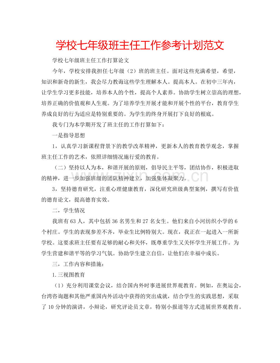 学校七年级班主任工作参考计划范文.doc_第1页