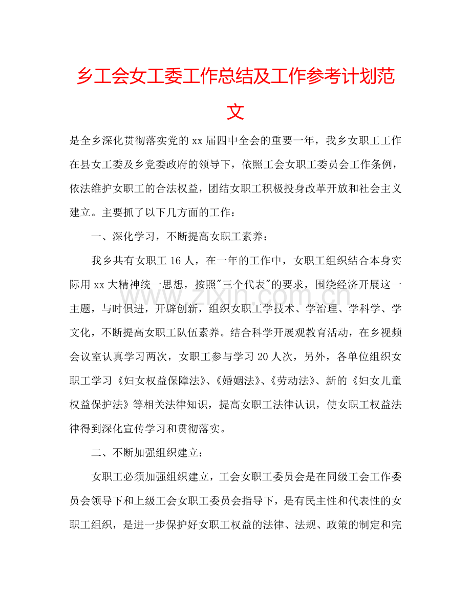 乡工会女工委工作总结及工作参考计划范文.doc_第1页