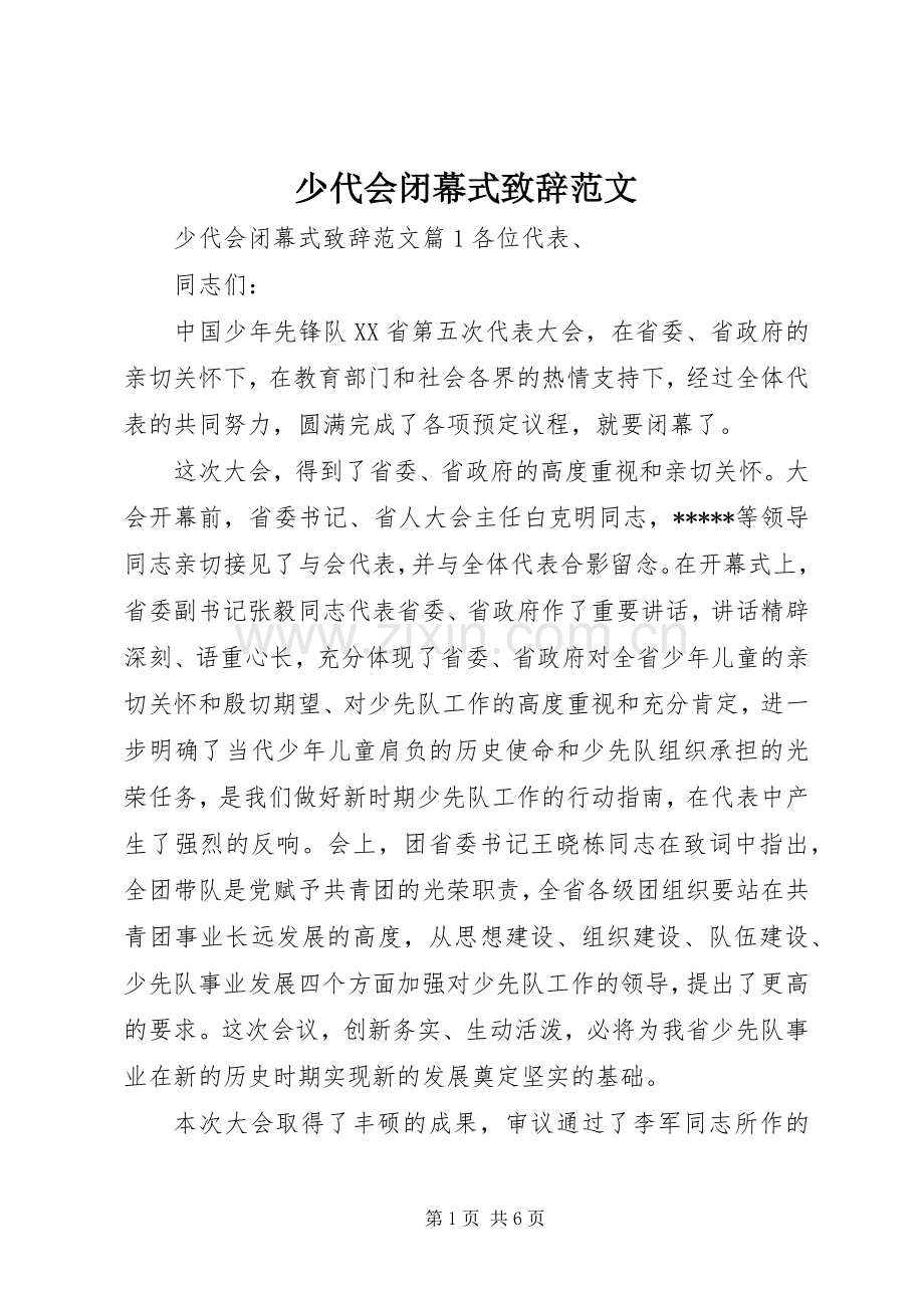 少代会闭幕式致辞范文.docx_第1页