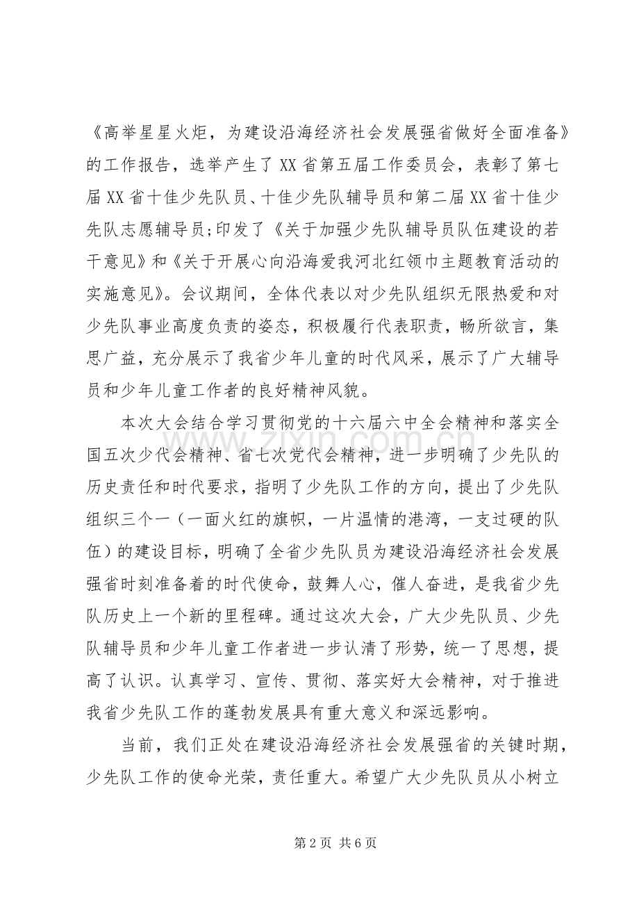 少代会闭幕式致辞范文.docx_第2页