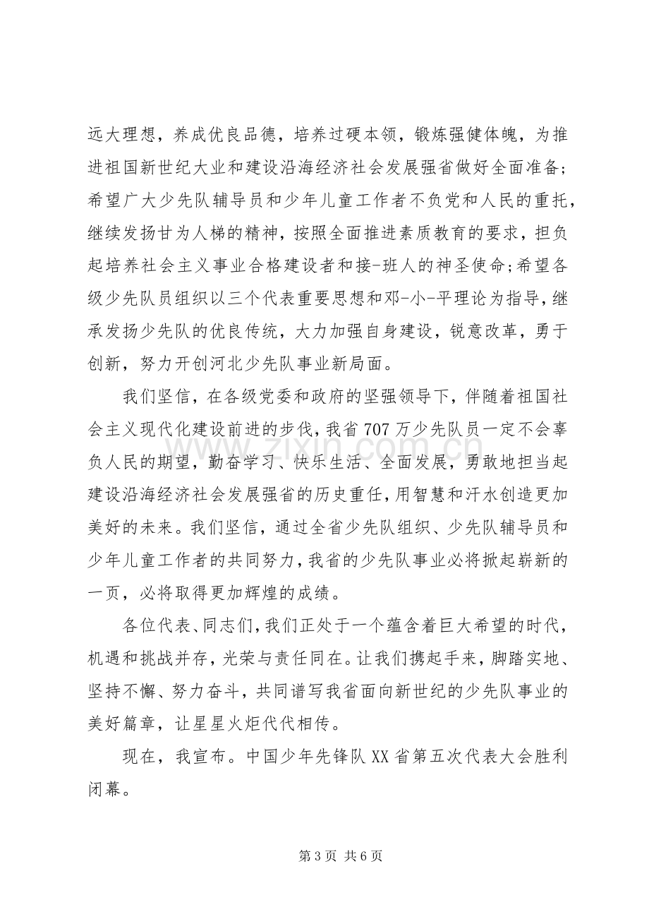 少代会闭幕式致辞范文.docx_第3页