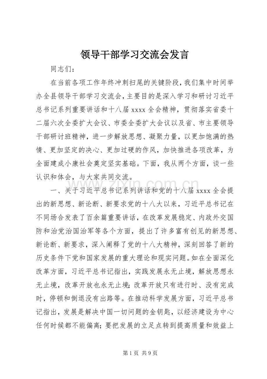 领导干部学习交流会发言稿.docx_第1页