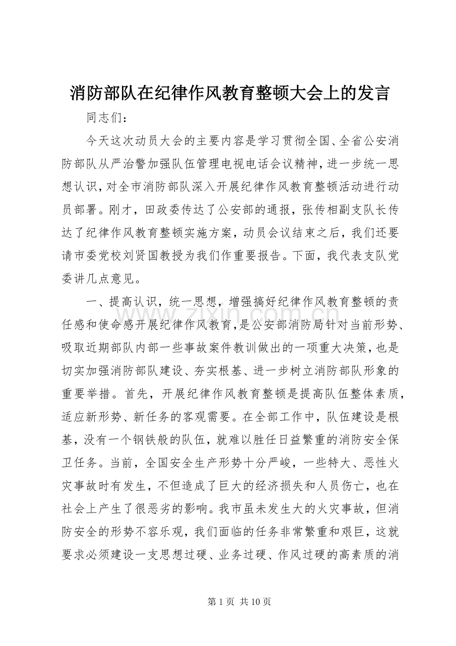 消防部队在纪律作风教育整顿大会上的发言稿.docx_第1页