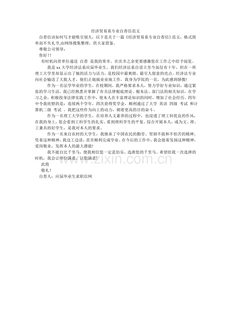 经济贸易系专业自荐信范文.doc_第1页