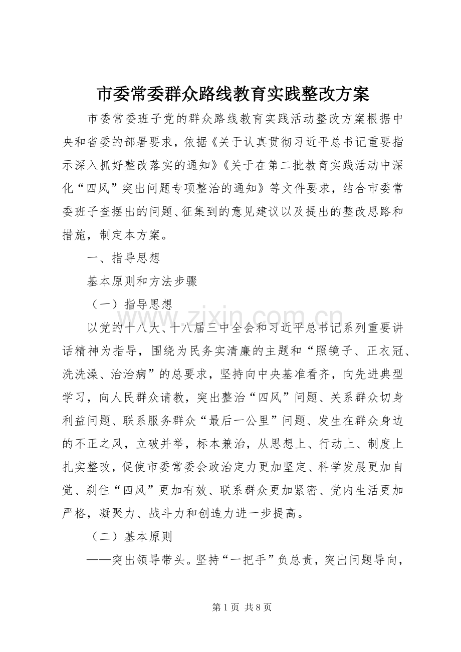 市委常委群众路线教育实践整改实施方案 .docx_第1页