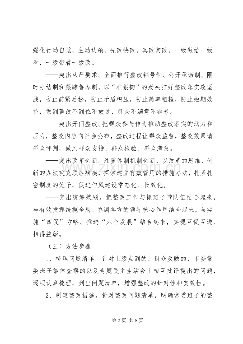 市委常委群众路线教育实践整改实施方案 .docx_第2页