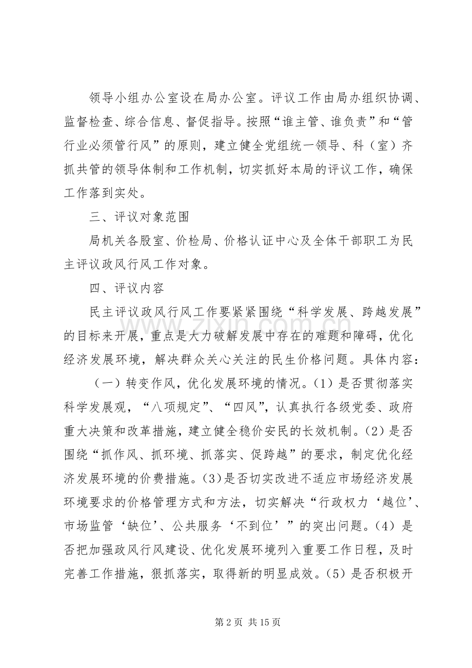 物价局民主评议工作实施方案3篇.docx_第2页