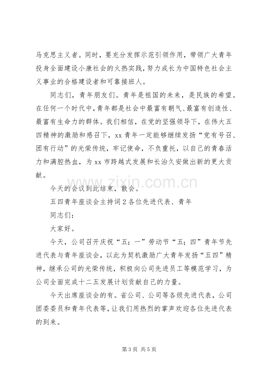 五四青年座谈会主持稿.docx_第3页