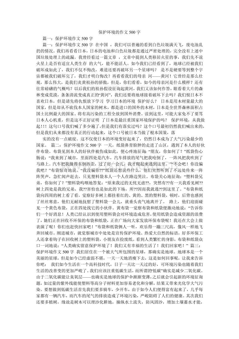 保护环境的作文500字.doc_第1页