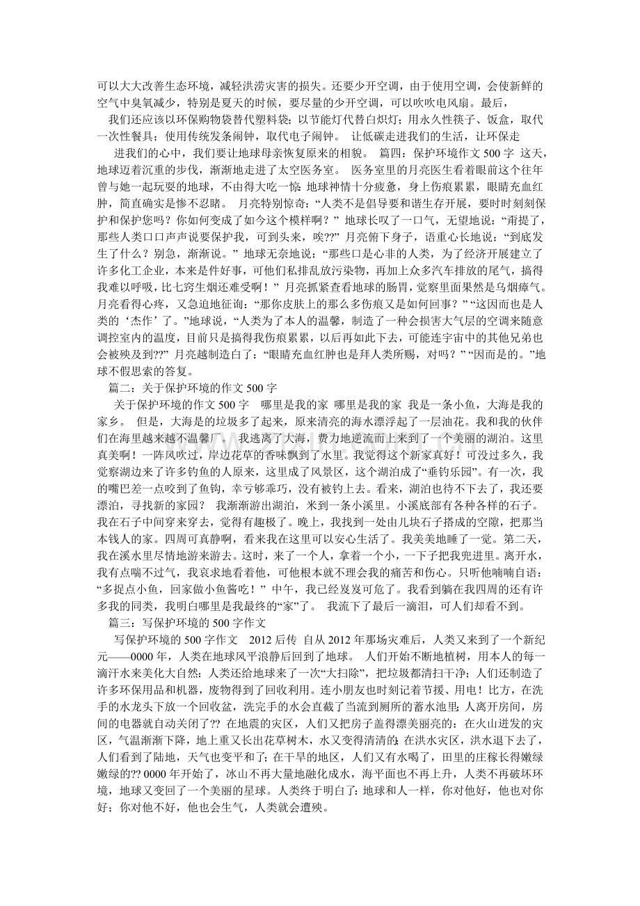 保护环境的作文500字.doc_第2页