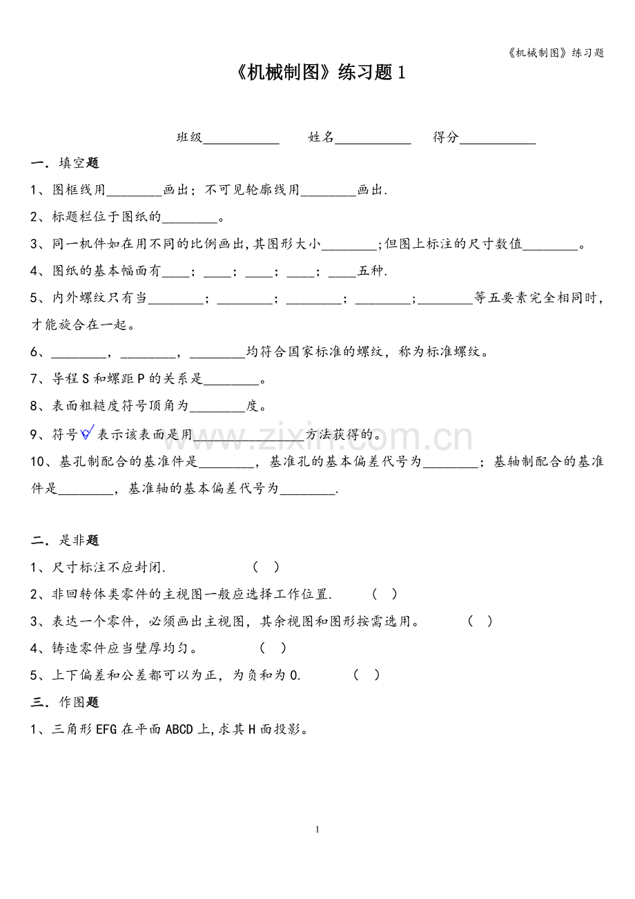 《机械制图》练习题.doc_第1页