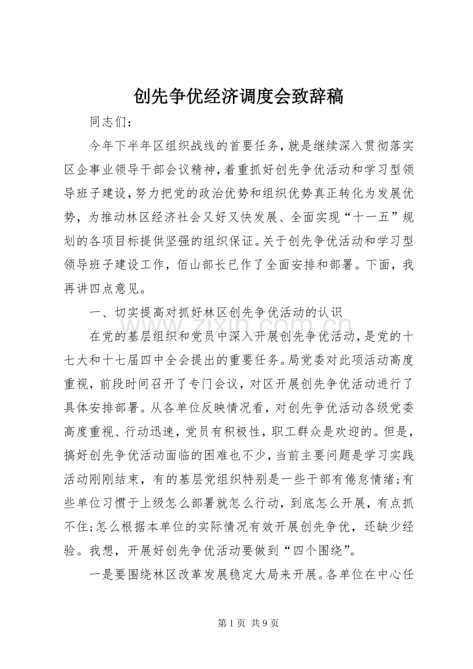 创先争优经济调度会演讲致辞稿.docx_第1页