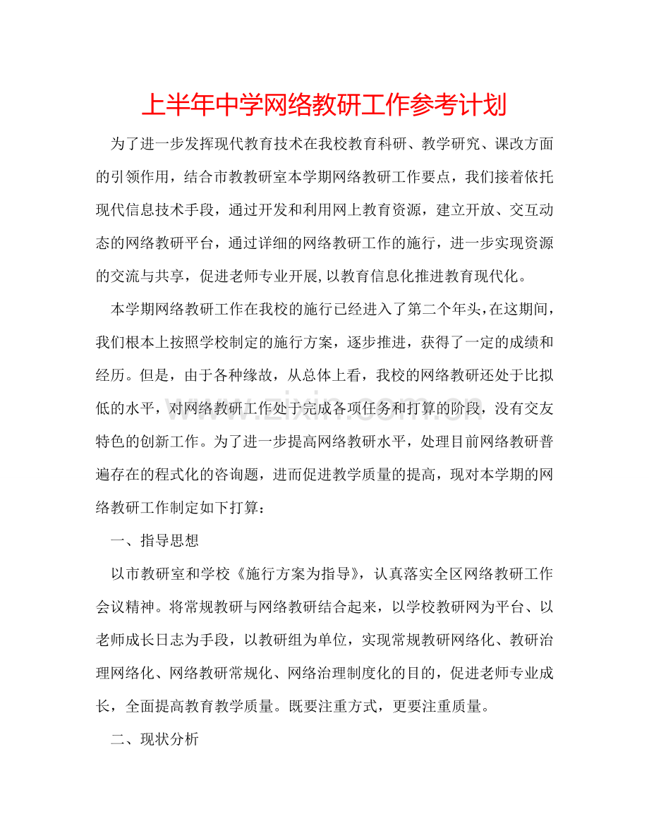 上半年中学网络教研工作参考计划.doc_第1页