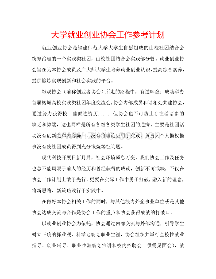 大学就业创业协会工作参考计划.doc_第1页