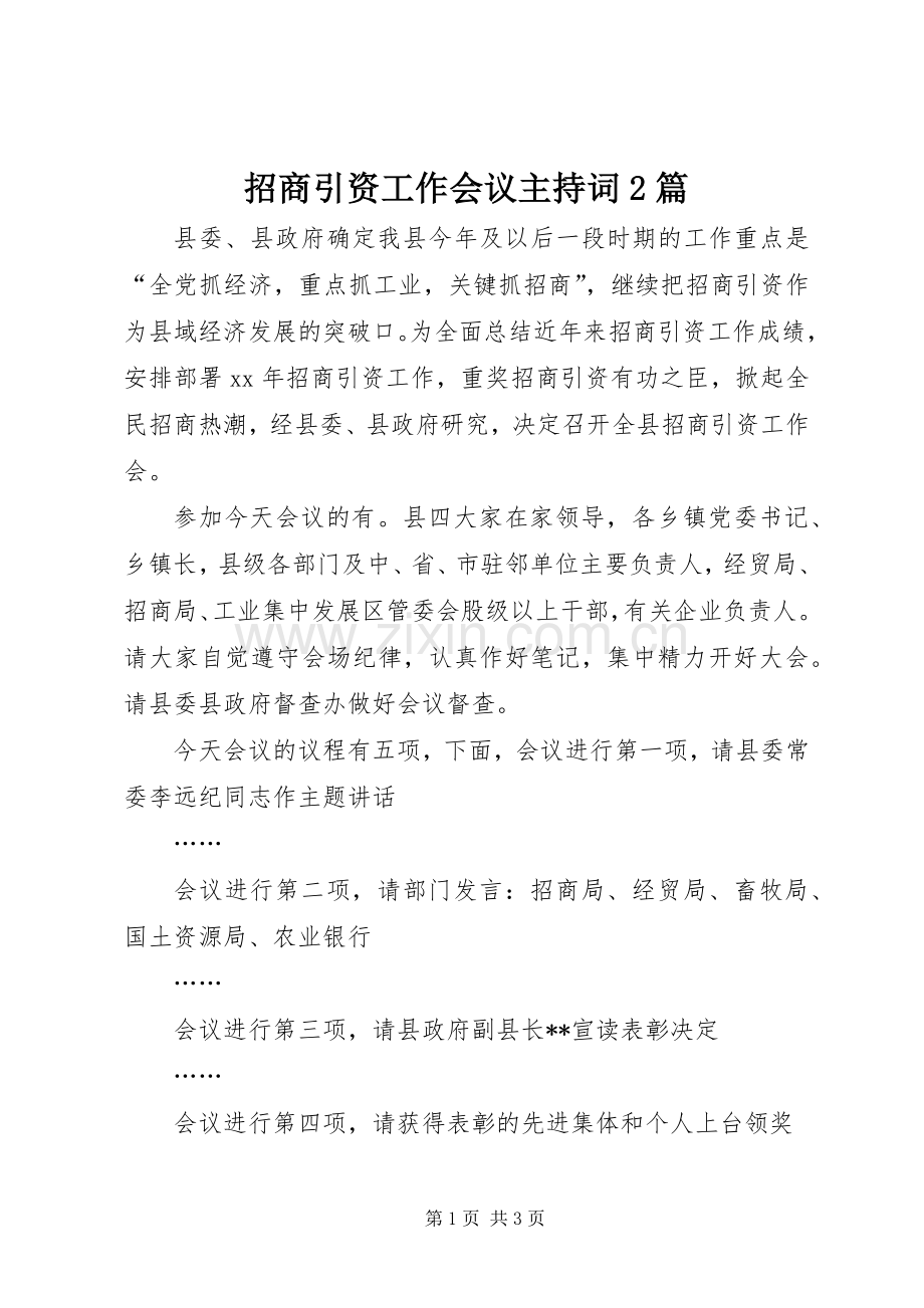 招商引资工作会议主持稿2篇(2).docx_第1页