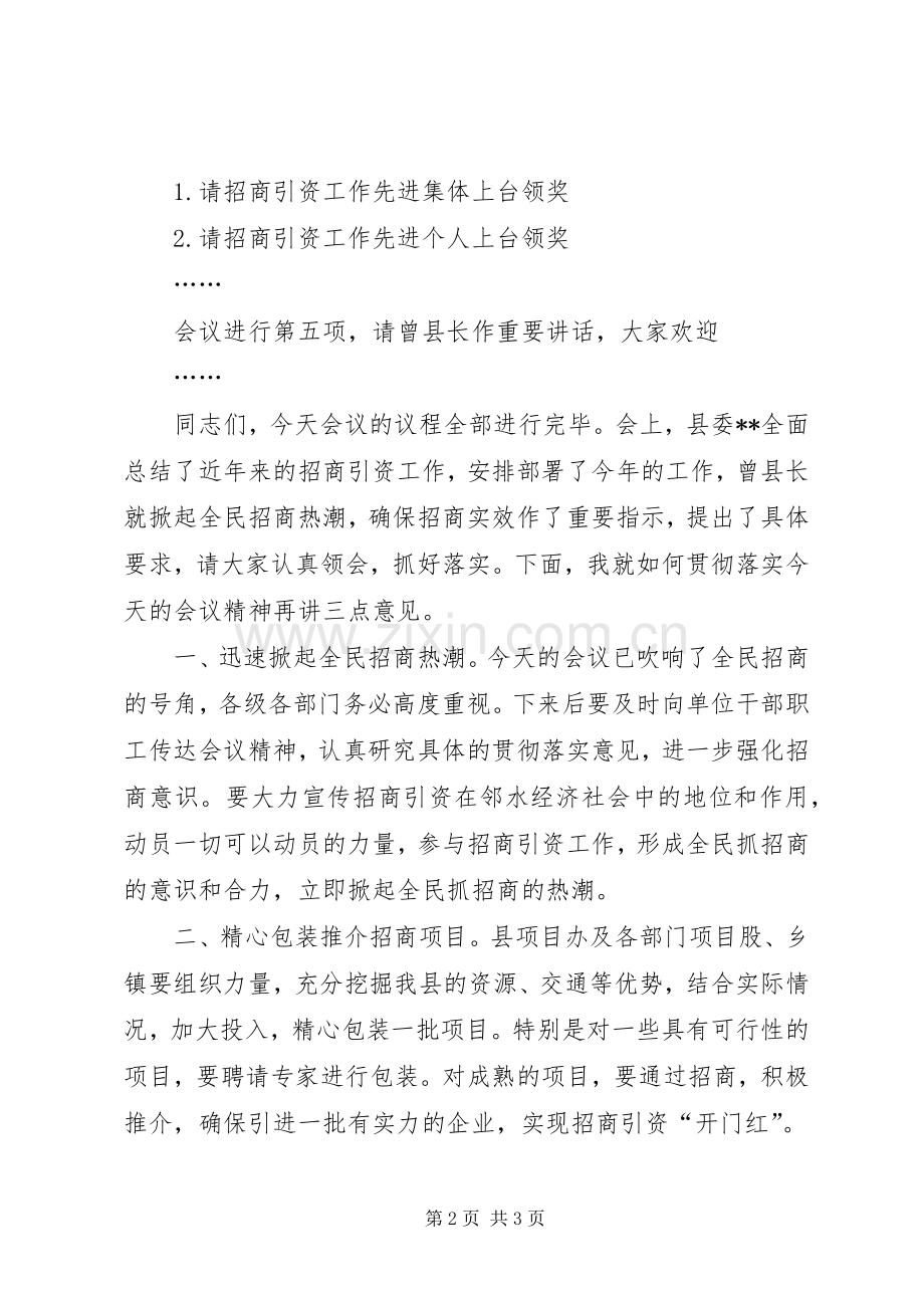 招商引资工作会议主持稿2篇(2).docx_第2页