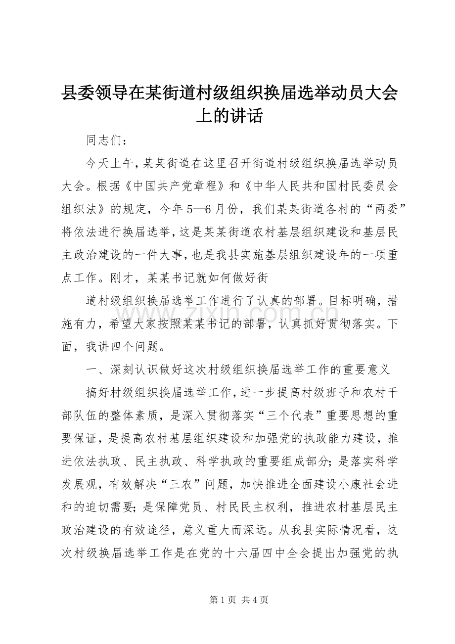 县委领导在某街道村级组织换届选举动员大会上的讲话.docx_第1页