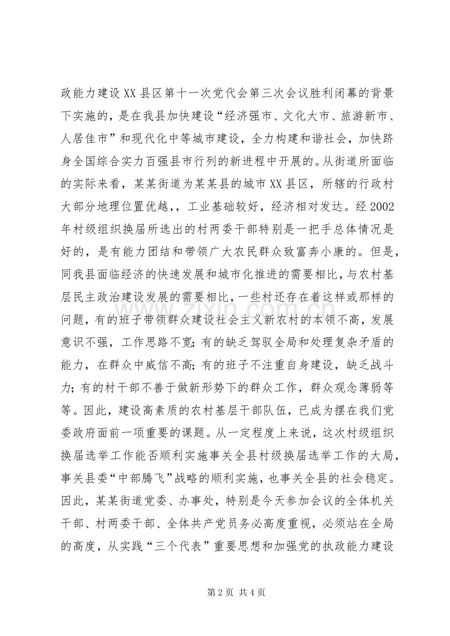 县委领导在某街道村级组织换届选举动员大会上的讲话.docx_第2页