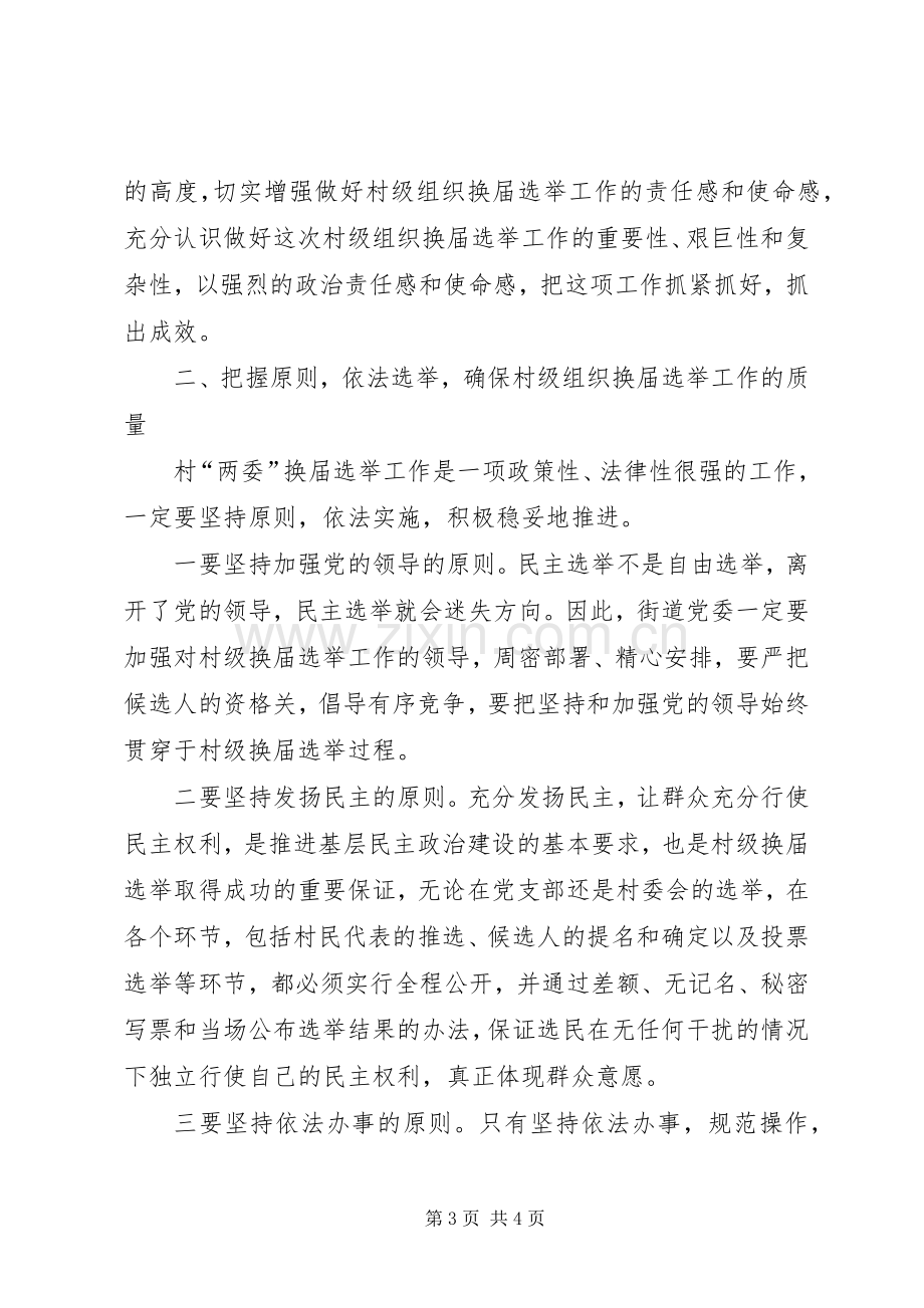 县委领导在某街道村级组织换届选举动员大会上的讲话.docx_第3页