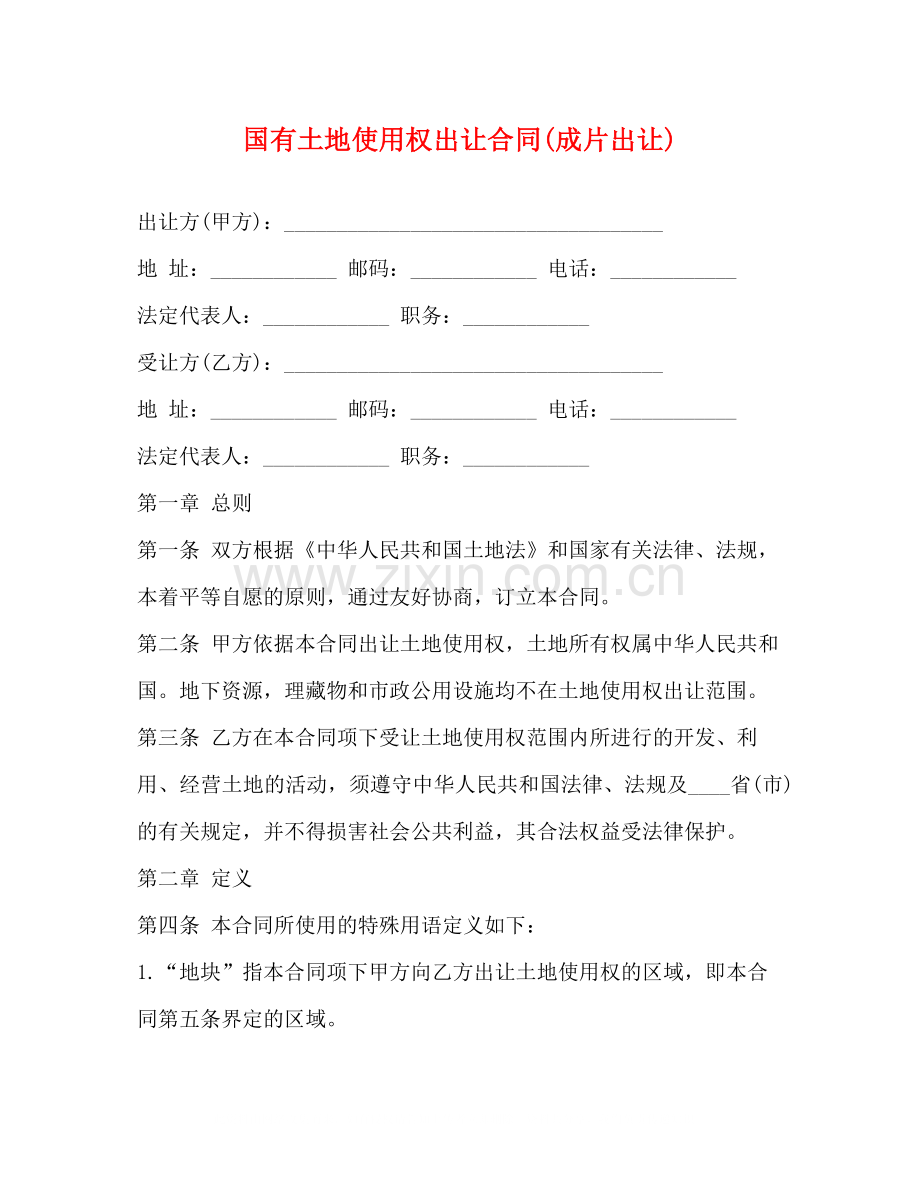 国有土地使用权出让合同成片出让).docx_第1页