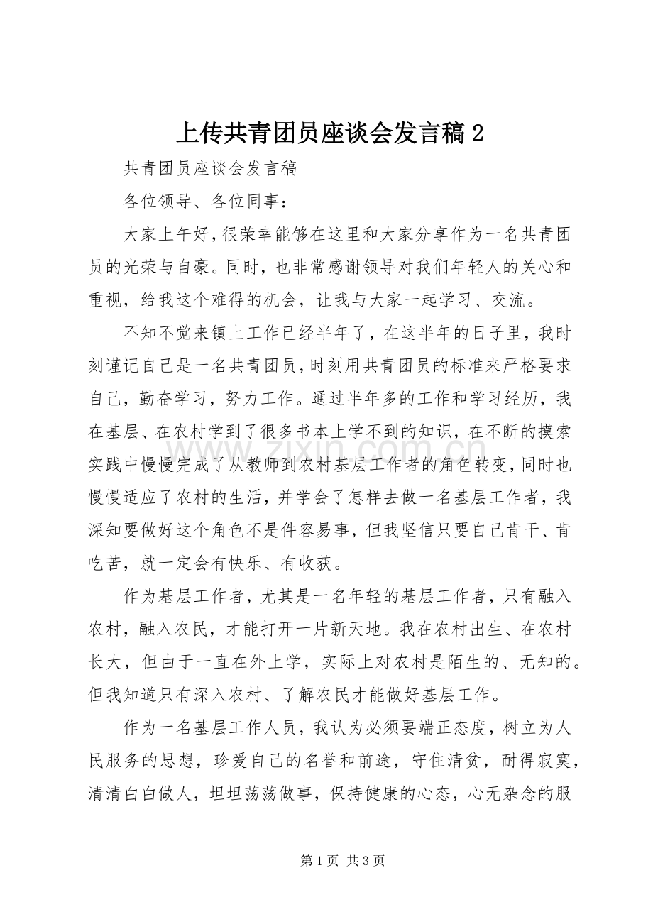 上传共青团员座谈会发言2(2).docx_第1页