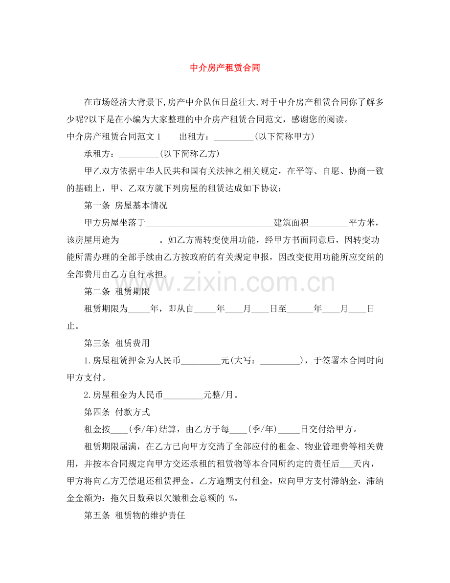 中介房产租赁合同.docx_第1页