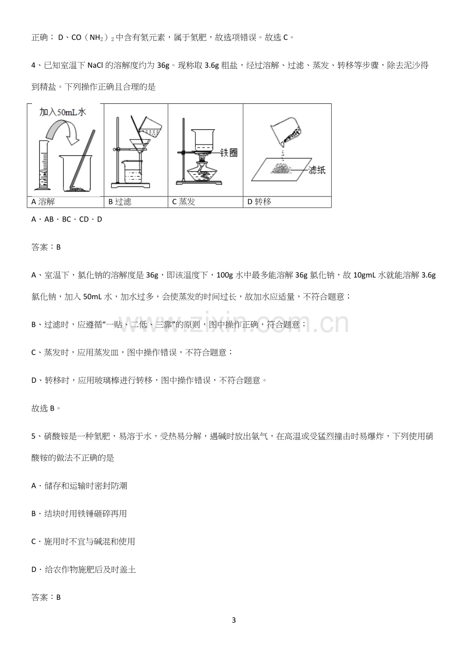 人教版2023初中化学九年级化学下册第十一单元盐化肥重点知识归纳.docx_第3页