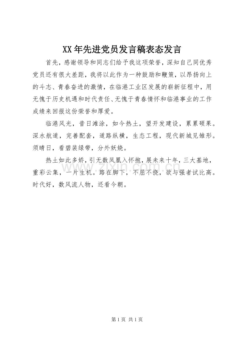 XX年先进党员发言表态发言.docx_第1页