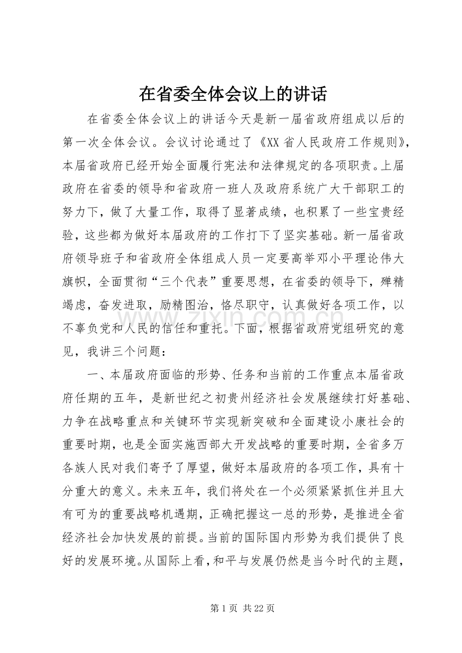 在省委全体会议上的讲话.docx_第1页