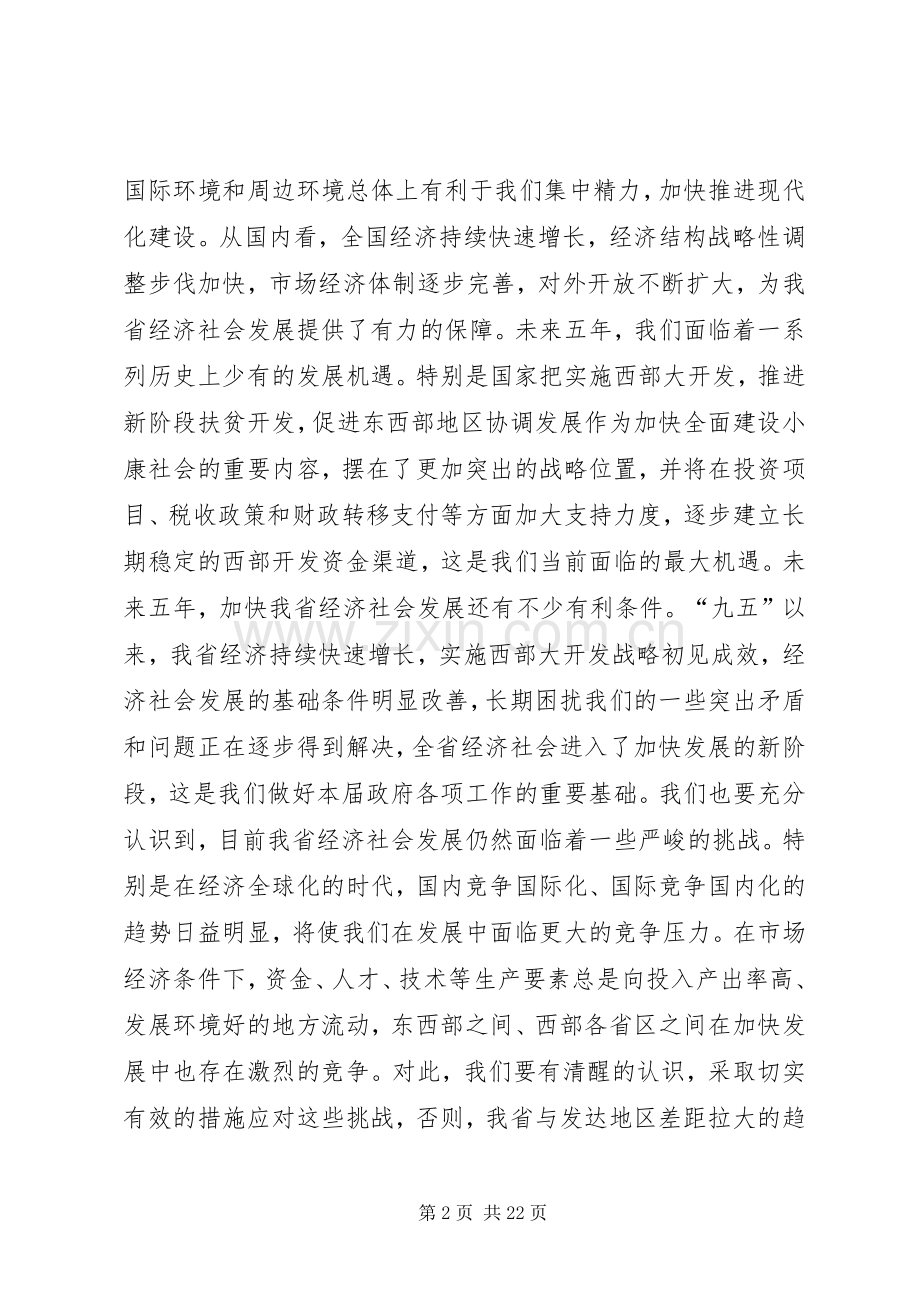 在省委全体会议上的讲话.docx_第2页