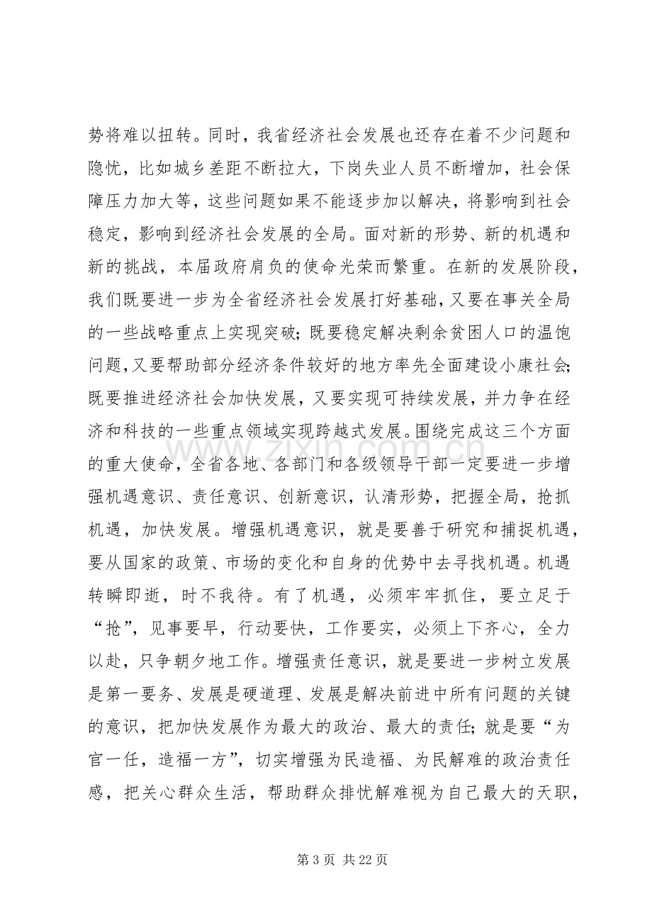 在省委全体会议上的讲话.docx_第3页