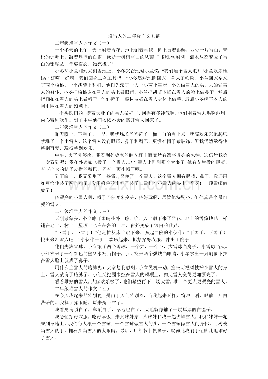 堆雪人的二年级作文五篇.doc_第1页