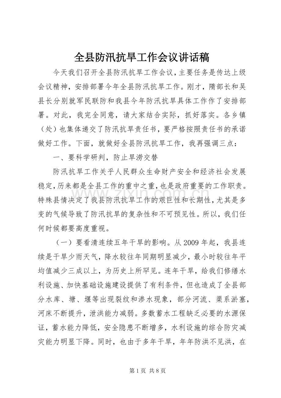 全县防汛抗旱工作会议讲话稿.docx_第1页