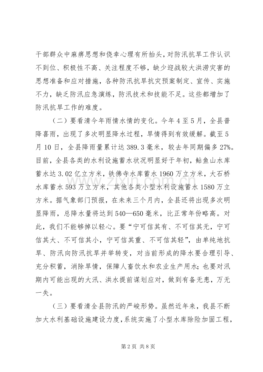 全县防汛抗旱工作会议讲话稿.docx_第2页