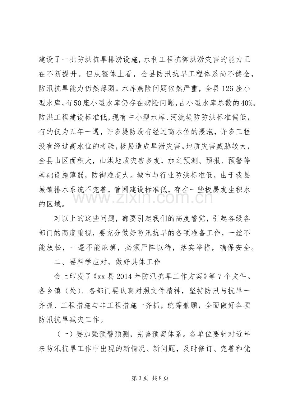 全县防汛抗旱工作会议讲话稿.docx_第3页