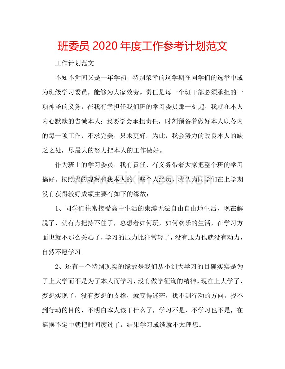 班委员2024年度工作参考计划范文.doc_第1页