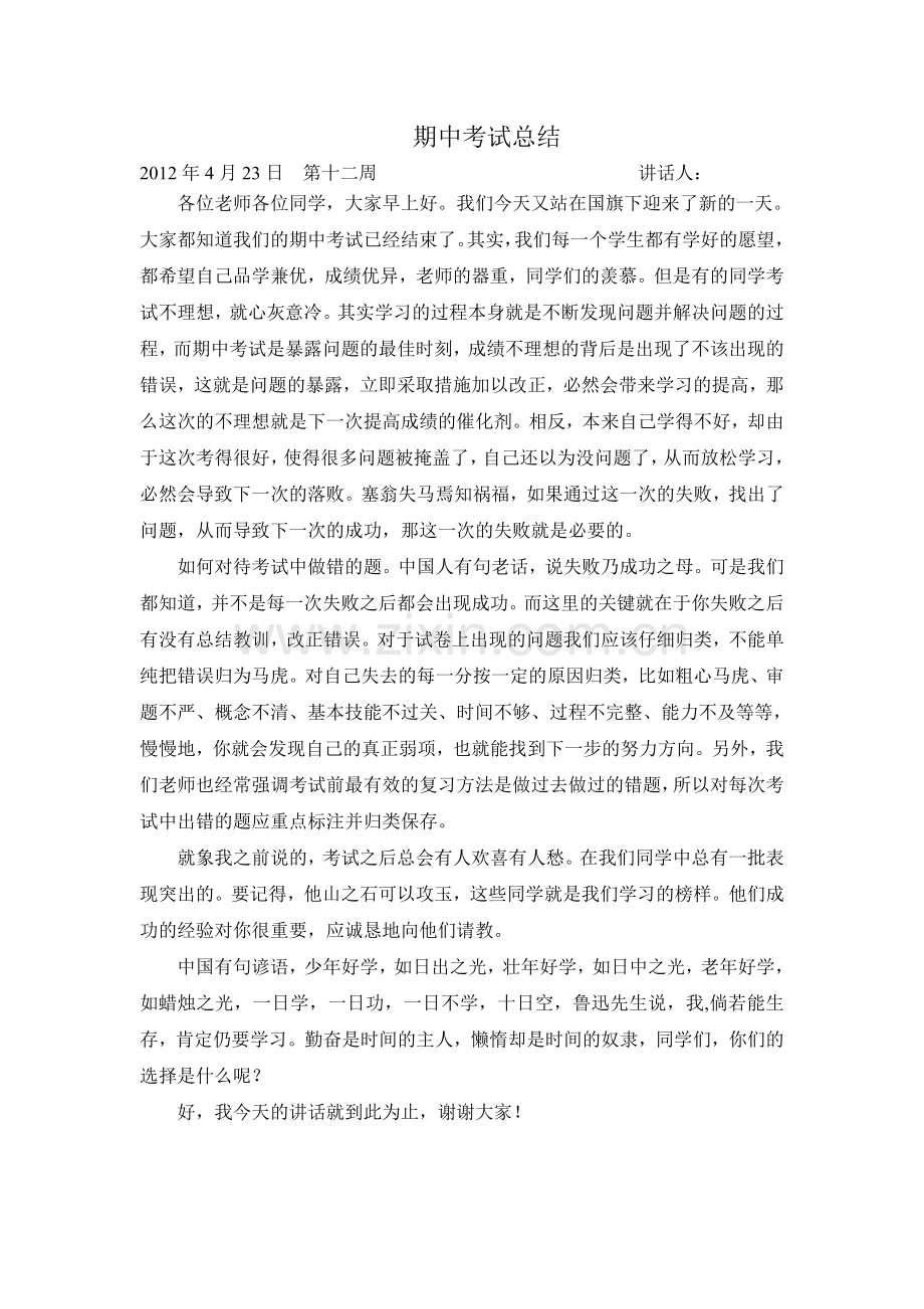 国旗下讲话__期中考试总结.doc_第1页