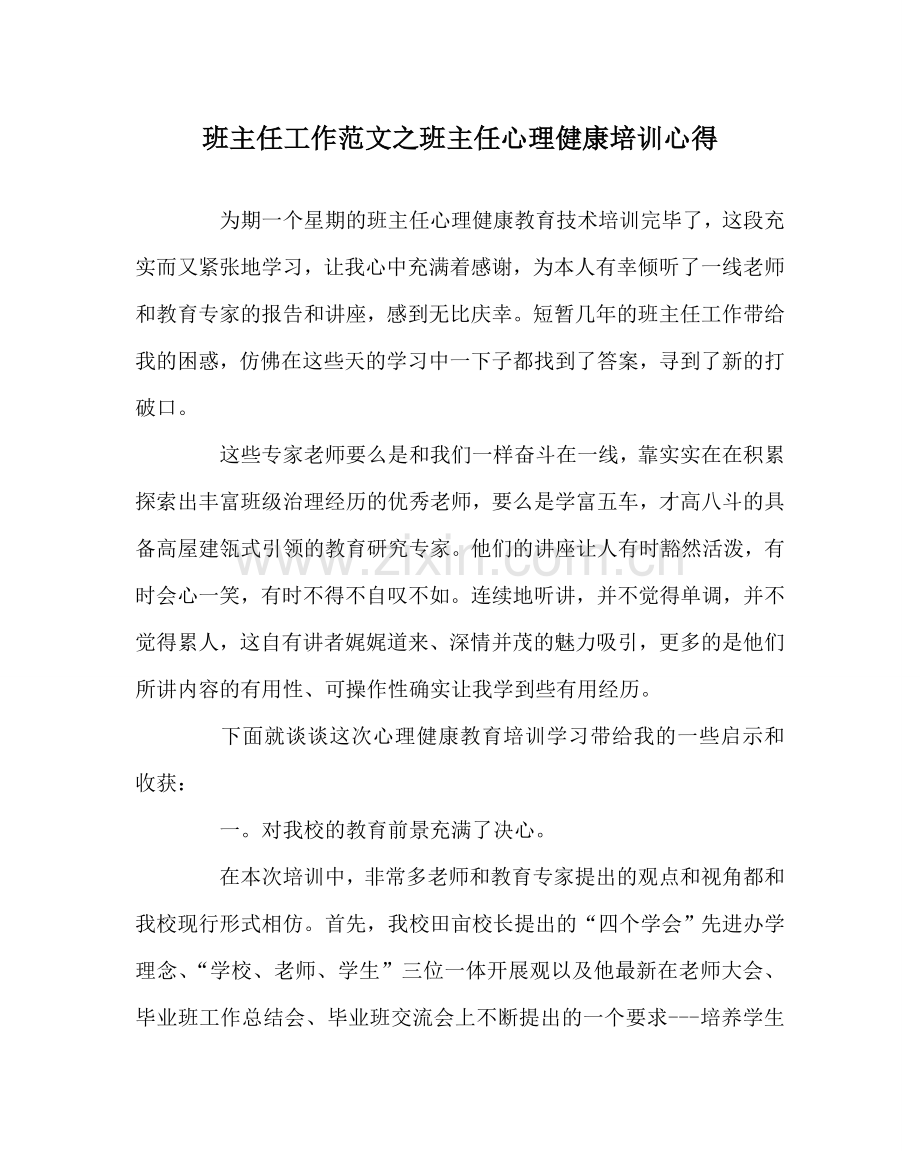 班主任工作范文班主任心理健康培训心得.doc_第1页