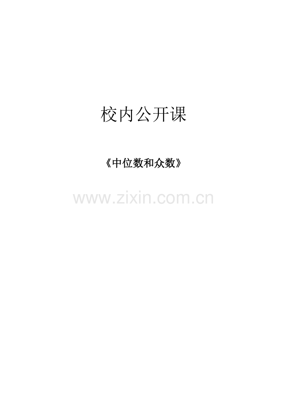 中位数和众数教学设计.doc_第1页