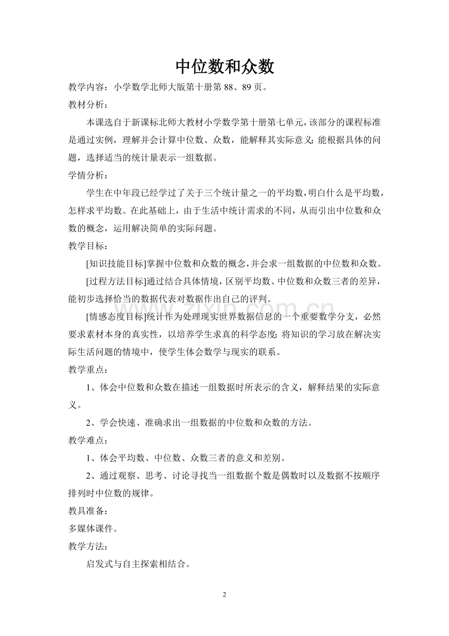 中位数和众数教学设计.doc_第2页