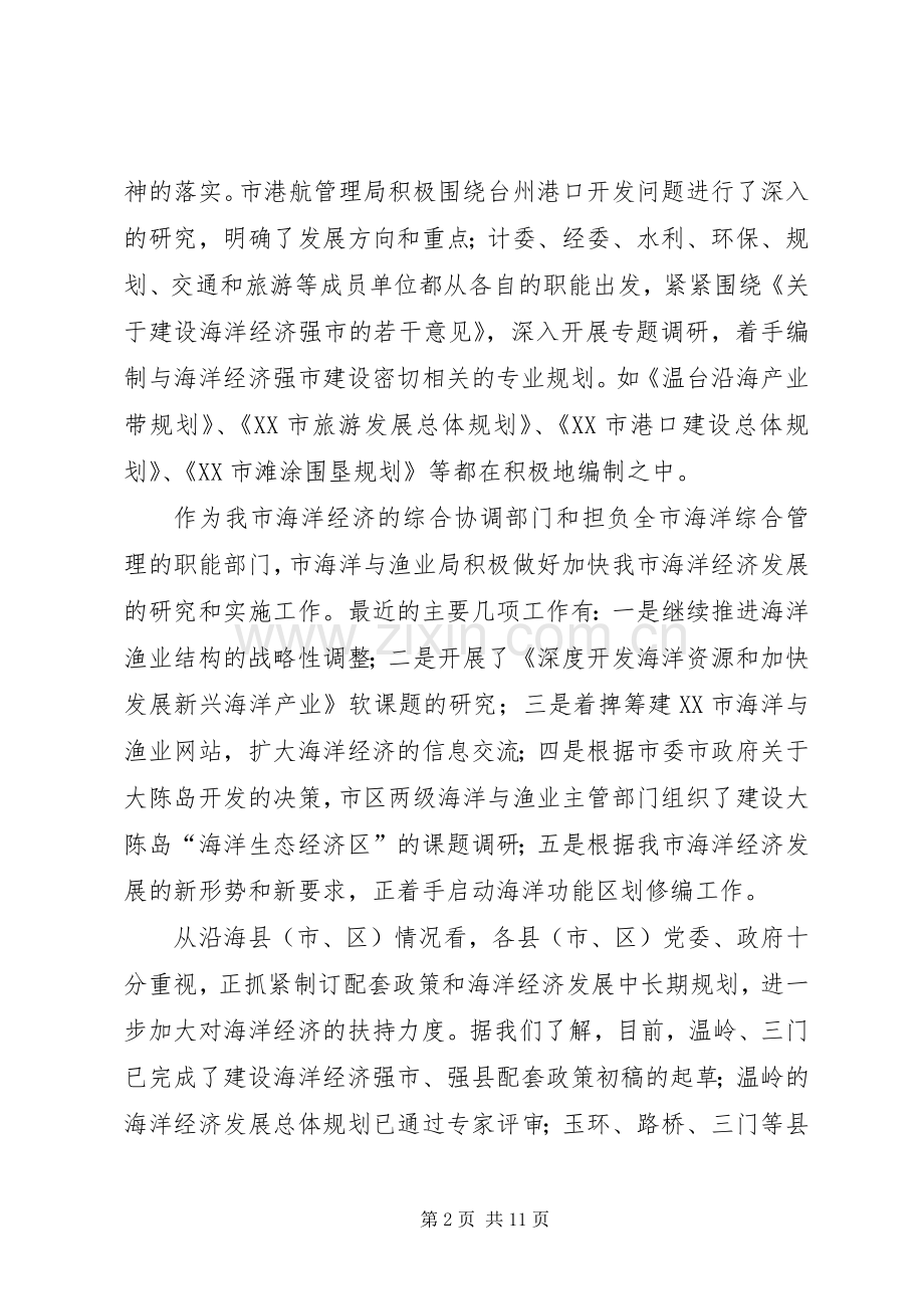 在市海洋经济工作领导小组全体会议上的发言稿.docx_第2页