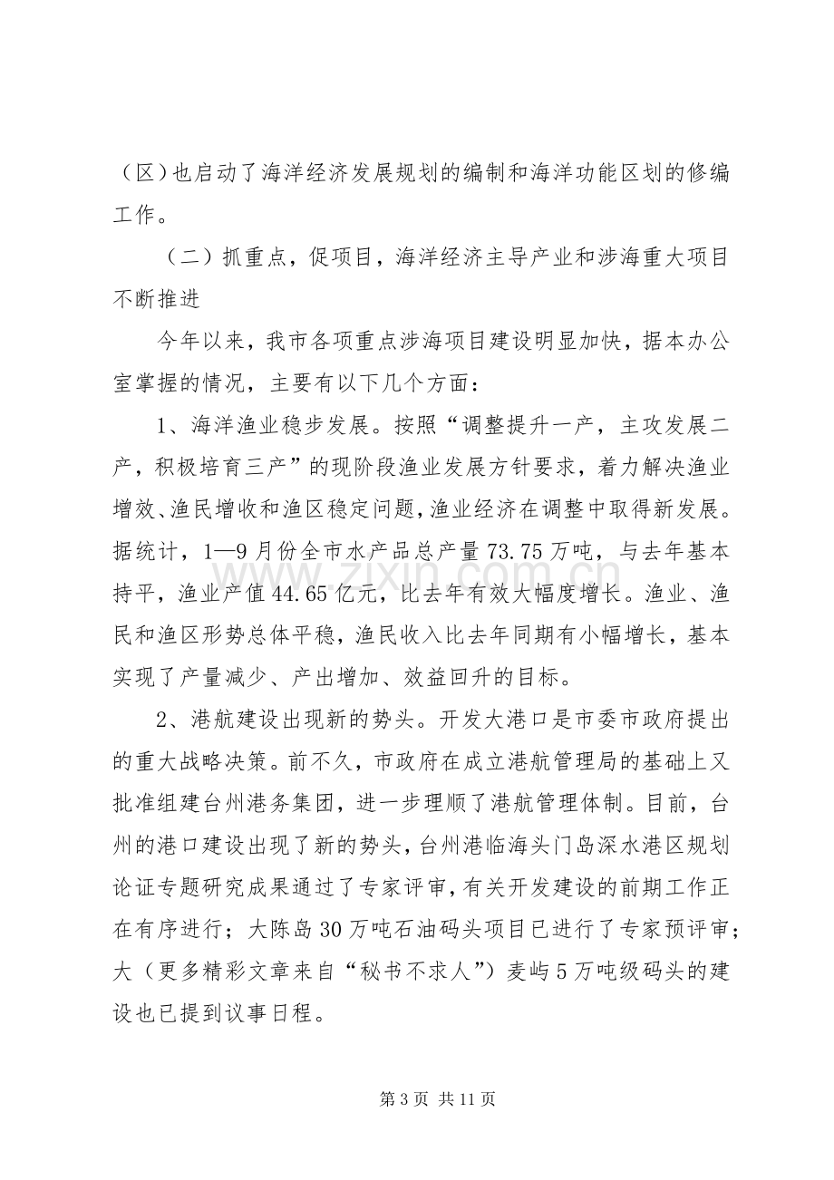 在市海洋经济工作领导小组全体会议上的发言稿.docx_第3页