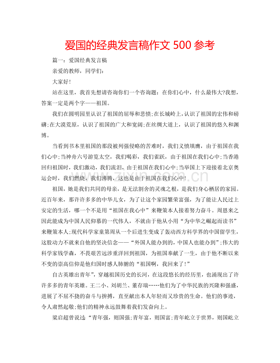 爱国的经典发言稿作文500参考.doc_第1页