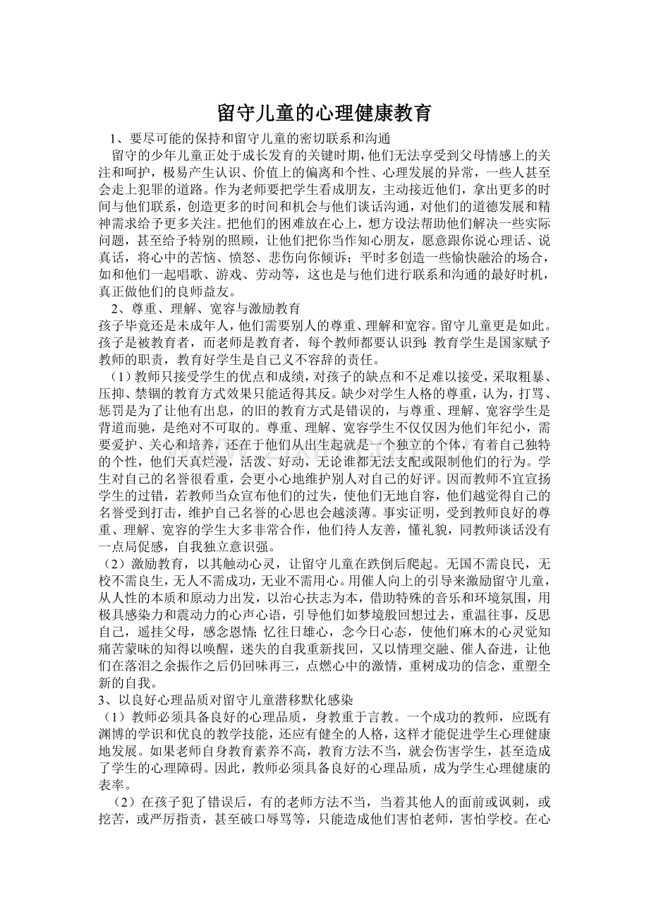 留守儿童的心理健康教育.doc_第1页