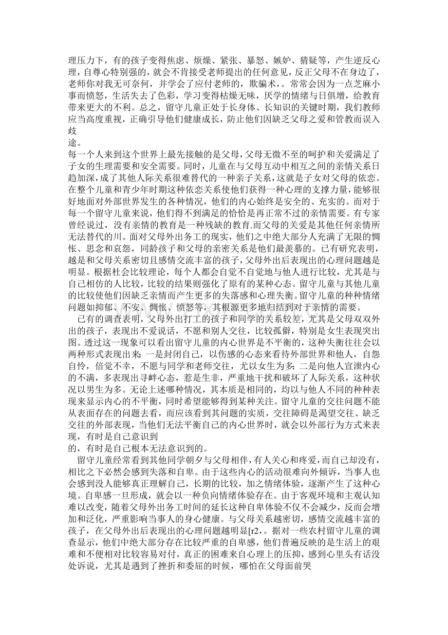 留守儿童的心理健康教育.doc_第2页