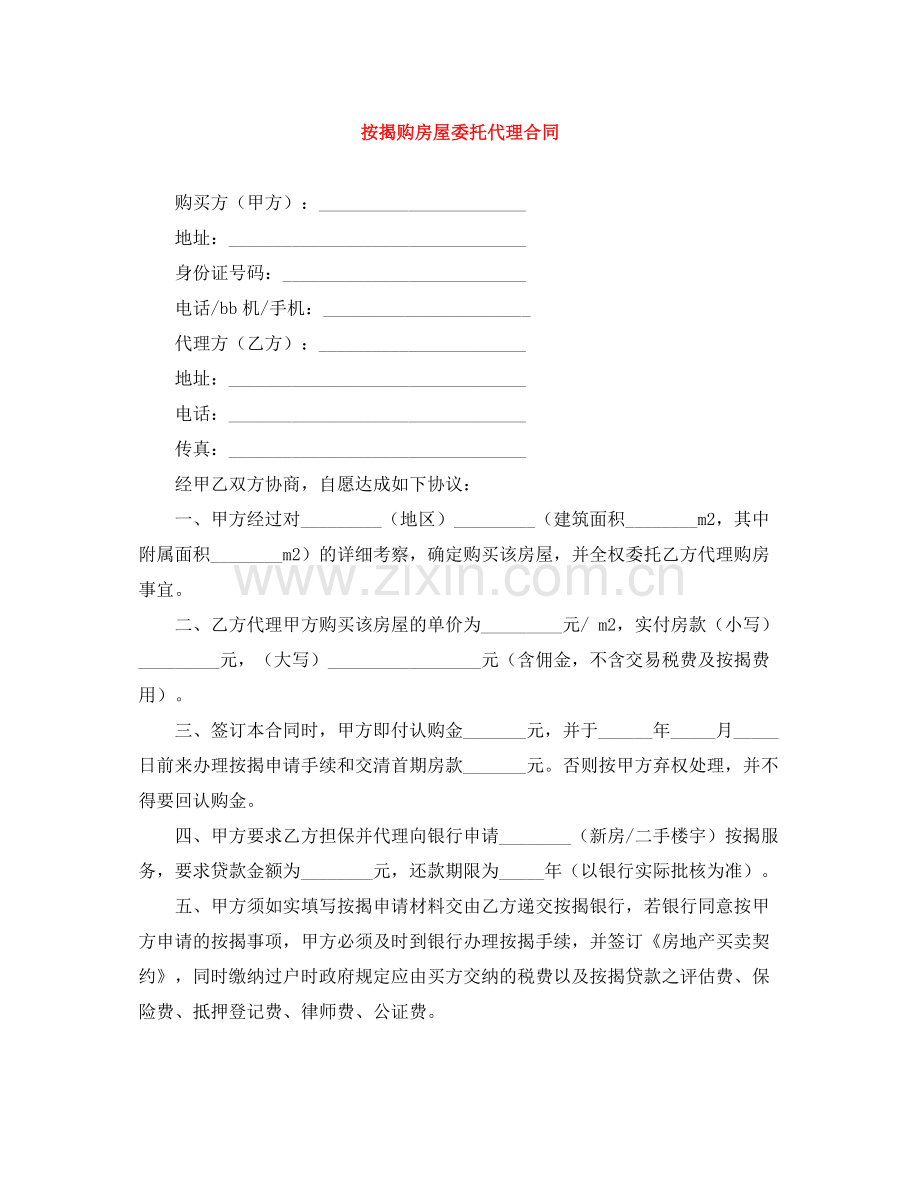 按揭购房屋委托代理合同.docx_第1页