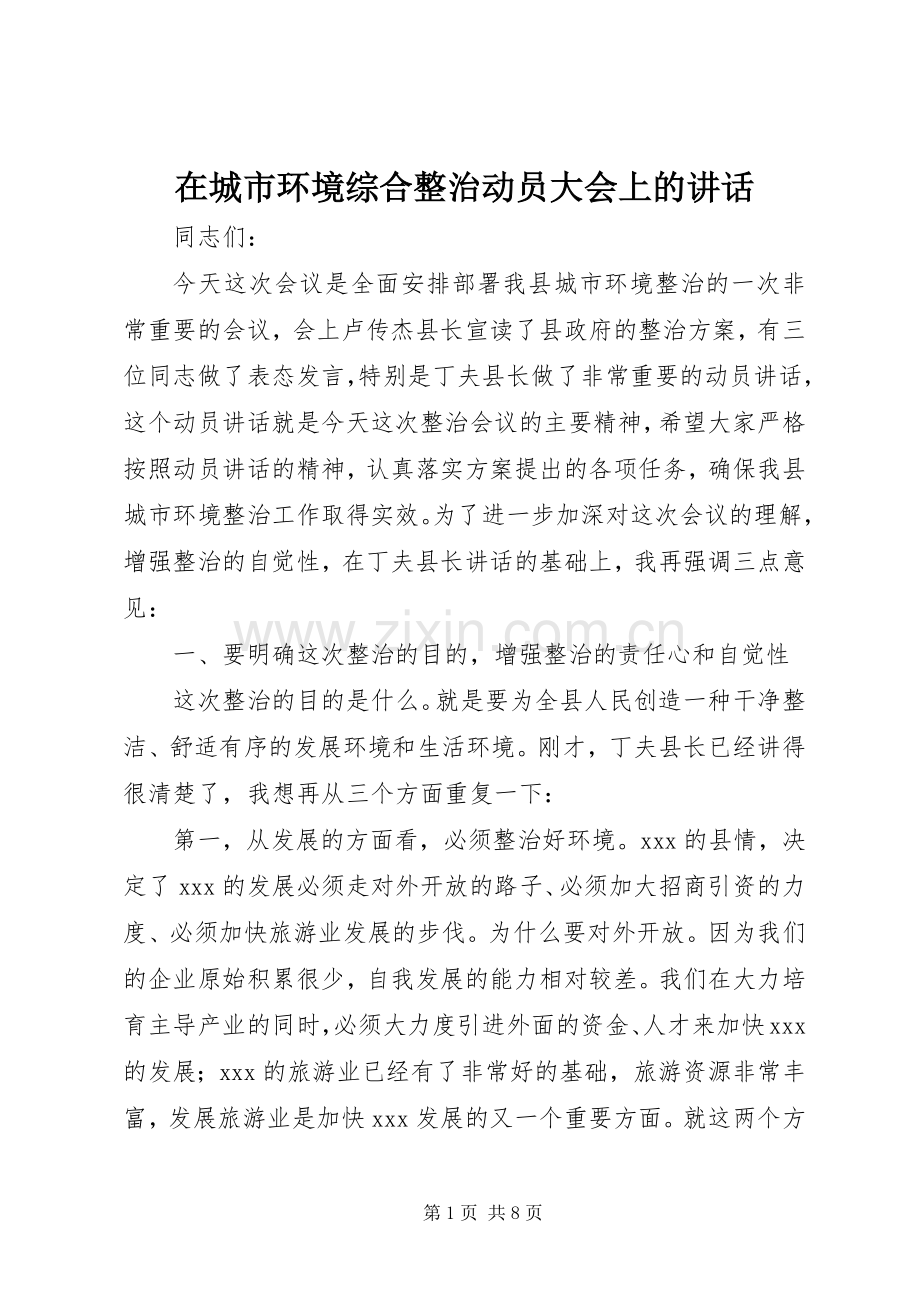 在城市环境综合整治动员大会上的讲话.docx_第1页