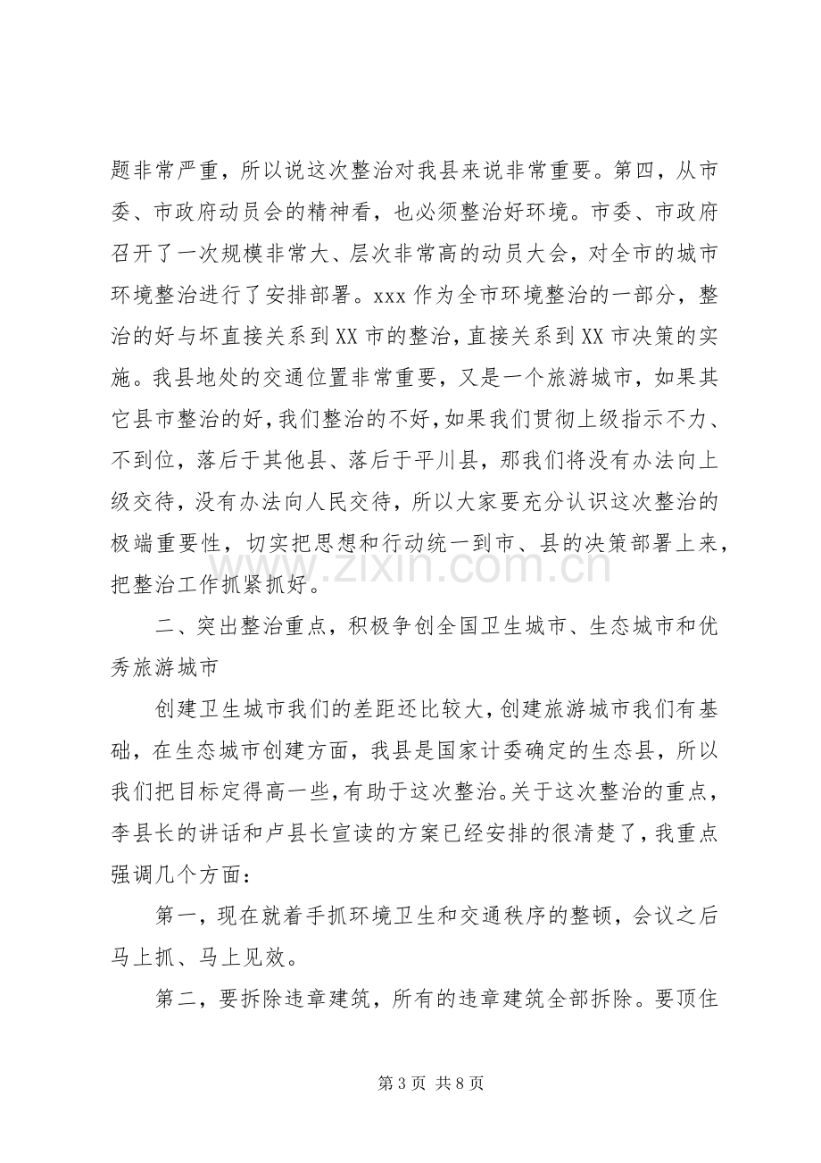 在城市环境综合整治动员大会上的讲话.docx_第3页