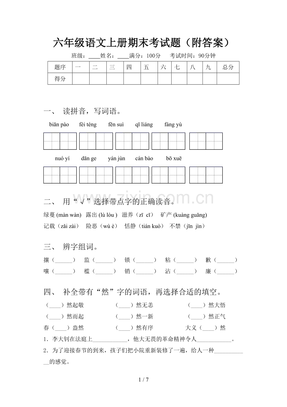 六年级语文上册期末考试题(附答案).doc_第1页