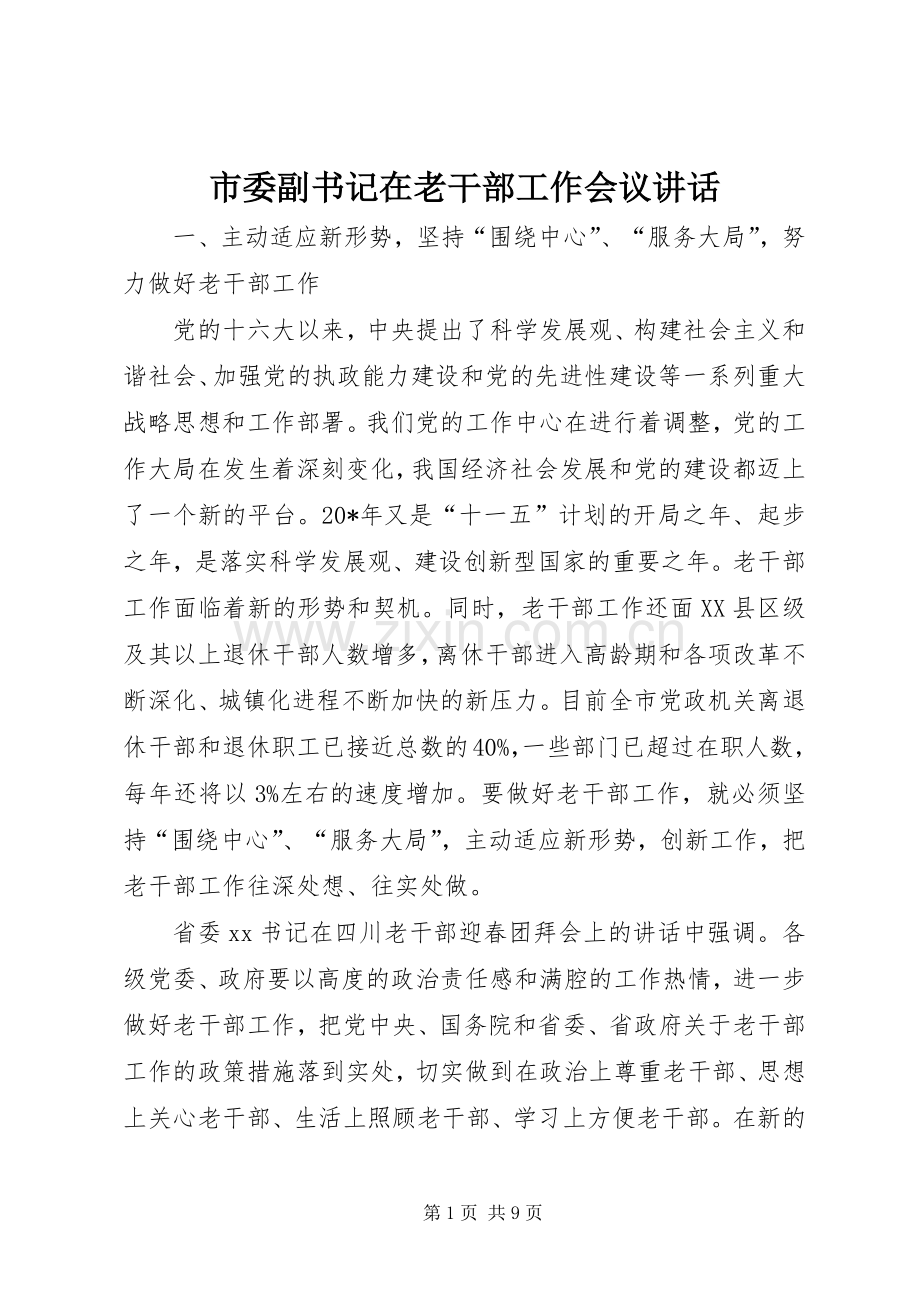 市委副书记在老干部工作会议讲话.docx_第1页